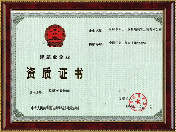金屬門(mén)窗工程專業(yè)承包三級(jí)